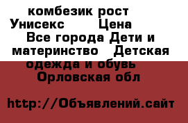 комбезик рост 80.  Унисекс!!!! › Цена ­ 500 - Все города Дети и материнство » Детская одежда и обувь   . Орловская обл.